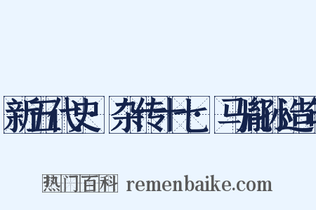 新五代史·杂传十七·马胤孙造句是什么意思的图片